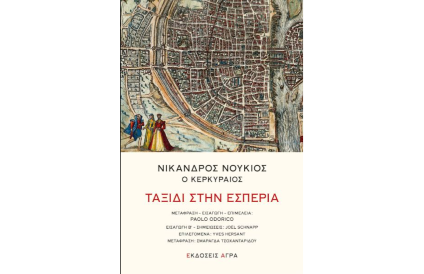 ΝΙΚΑΝΔΡΟΣ ΝΟΥΚΙΟΣ Ο ΚΕΡΚΥΡΑΙΟΣ