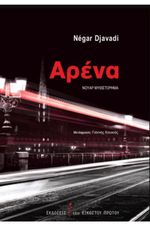ΑΡΕΝΑ