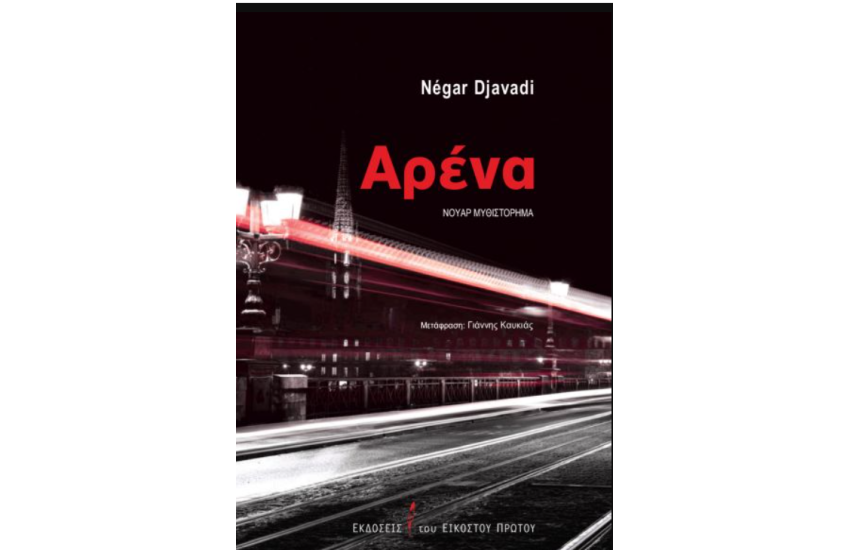 ΑΡΕΝΑ