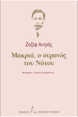 ΜΑΚΡΙΑ, Ο ΟΥΡΑΝΟΣ ΤΟΥ ΝΟΤΟΥ