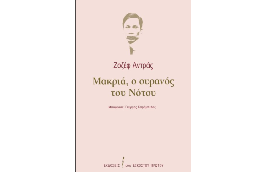 ΜΑΚΡΙΑ, Ο ΟΥΡΑΝΟΣ ΤΟΥ ΝΟΤΟΥ