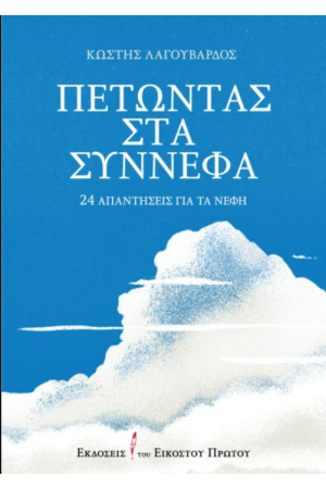 ΠΕΤΩΝΤΑΣ ΣΤΑ ΣΥΝΝΕΦΑ