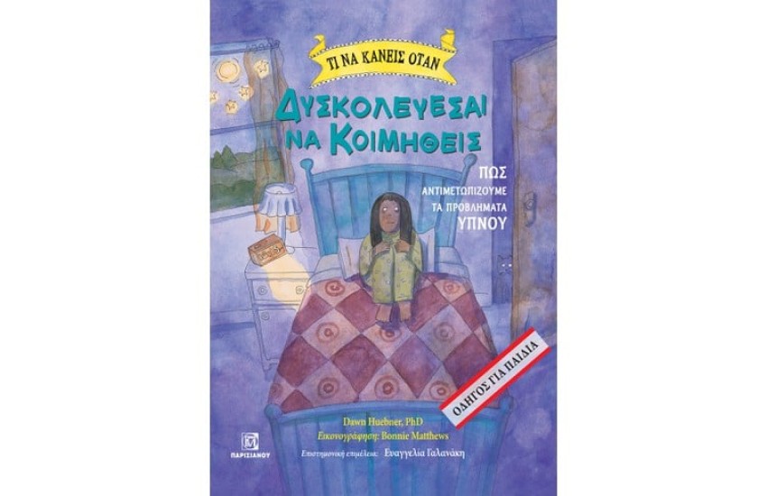 ΤΙ ΝΑ ΚΑΝΕΙΣ ΟΤΑΝ ΔΥΣΚΟΛΕΥΕΣΑΙ ΝΑ ΚΟΙΜΗΘΕΙΣ