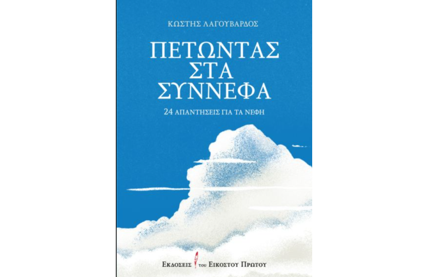ΠΕΤΩΝΤΑΣ ΣΤΑ ΣΥΝΝΕΦΑ
