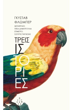 ΤΡΕΙΣ ΙΣΤΟΡΙΕΣ