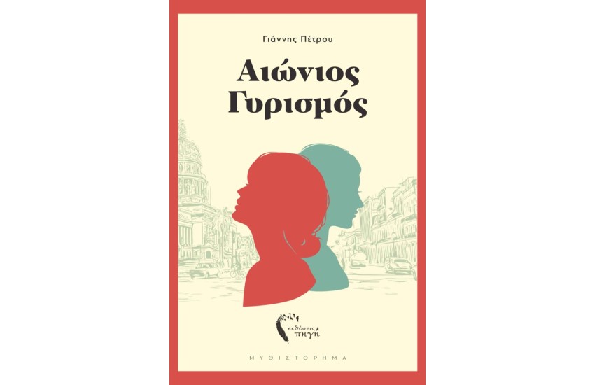 ΑΙΩΝΙΟΣ ΓΥΡΙΣΜΟΣ
