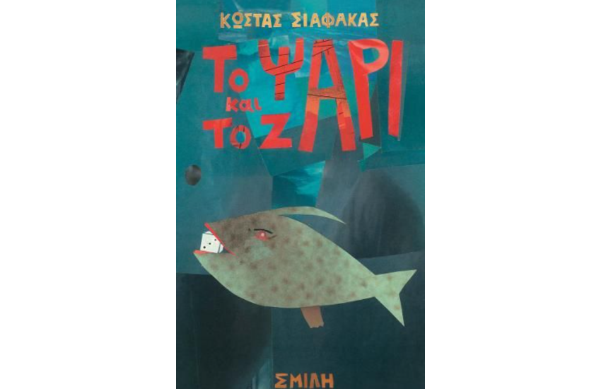 ΤΟ ΨΑΡΙ ΚΑΙ ΤΟ ΖΑΡΙ