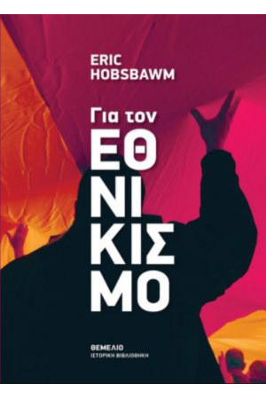 ΓΙΑ ΤΟΝ ΕΘΝΙΚΙΣΜΟ