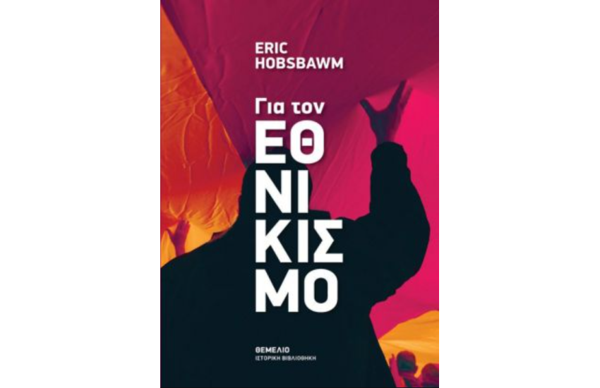 ΓΙΑ ΤΟΝ ΕΘΝΙΚΙΣΜΟ