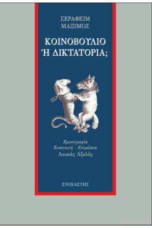 ΚΟΙΝΟΒΟΥΛΙΟ Η ΔΙΚΤΑΤΟΡΙΑ ΚΟΙΝΟΒΟΥΛΙΟ Η ΔΙΚΤΑΤΟΡΙΑ