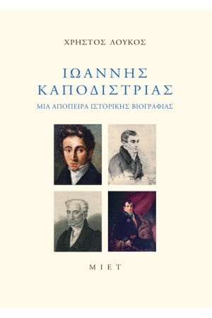 ΙΩΑΝΝΗΣ ΚΑΠΟΔΙΣΤΡΙΑΣ