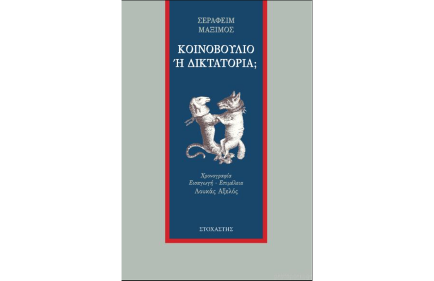 ΚΟΙΝΟΒΟΥΛΙΟ Η ΔΙΚΤΑΤΟΡΙΑ