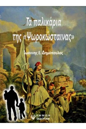 ΤΑ ΠΑΛΙΚΑΡΙΑ ΤΗΣ "ΨΩΡΟΚΩΣΤΑΙΝΑΣ"
