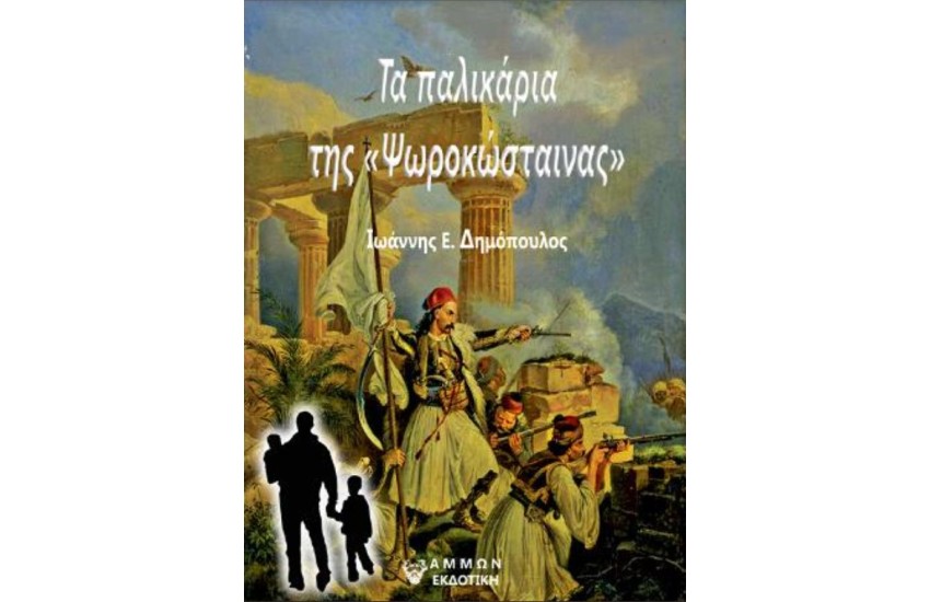 ΤΑ ΠΑΛΙΚΑΡΙΑ ΤΗΣ "ΨΩΡΟΚΩΣΤΑΙΝΑΣ"