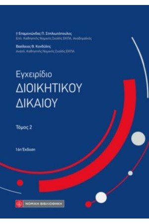 ΕΓΧΕΙΡΙΔΙΟ ΔΙΟΙΚΗΤΙΚΟΥ ΔΙΚΑΙΟΥ, ΤΟΜΟΣ 2