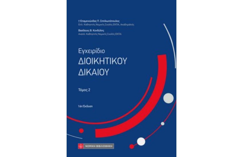 ΕΓΧΕΙΡΙΔΙΟ ΔΙΟΙΚΗΤΙΚΟΥ ΔΙΚΑΙΟΥ, ΤΟΜΟΣ 2