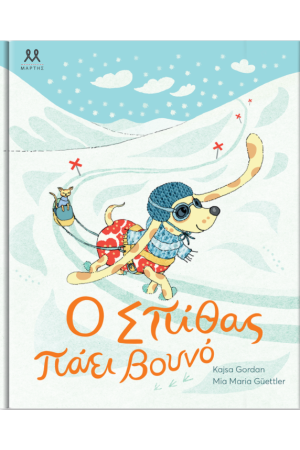 Ο ΣΠΙΘΑΣ ΠΑΕΙ ΣΤΟ ΒΟΥΝΟ
