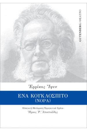 ΕΝΑ ΚΟΥΚΛΟΣΠΙΤΟ (ΝΟΡΑ)