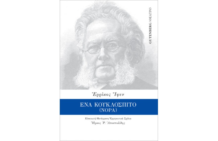 ΕΝΑ ΚΟΥΚΛΟΣΠΙΤΟ (ΝΟΡΑ)