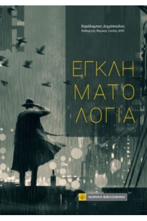 ΕΓΚΛΗΜΑΤΟΛΟΓΙΑ