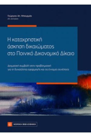 Η ΚΑΤΑΧΡΗΣΤΙΚΗ ΑΣΚΗΣΗ ΔΙΚΑΙΩΜΑΤΟΣ ΣΤΟ ΠΟΙΝΙΚΟ ΔΙΚΟΝΟΜΙΚΟ ΔΙΚΑΙΟ