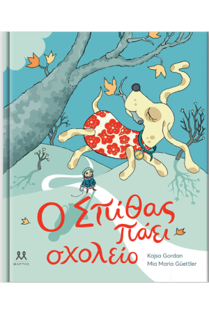 Ο ΣΠΙΘΑΣ ΠΑΕΙ ΣΧΟΛΕΙΟ