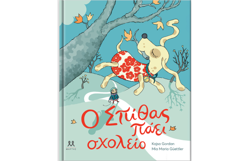 Ο ΣΠΙΘΑΣ ΠΑΕΙ ΣΧΟΛΕΙΟ