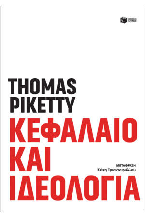 ΚΕΦΑΛΑΙΟ ΚΑΙ ΙΔΕΟΛΟΓΙΑ
