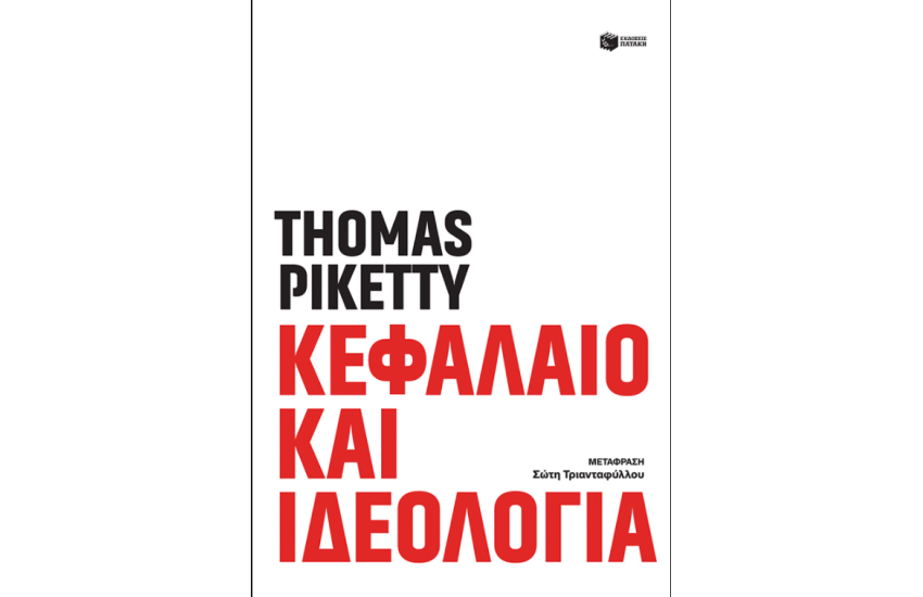 ΚΕΦΑΛΑΙΟ ΚΑΙ ΙΔΕΟΛΟΓΙΑ