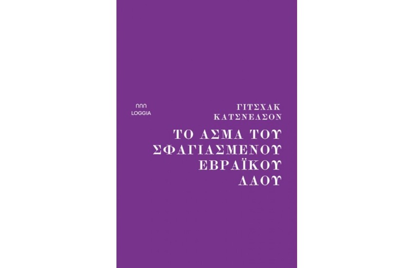 ΤΟ ΑΣΜΑ ΤΟΥ ΣΦΑΓΙΑΣΜΕΝΟΥ ΕΒΡΑΪΚΟΥ ΛΑΟΥ
