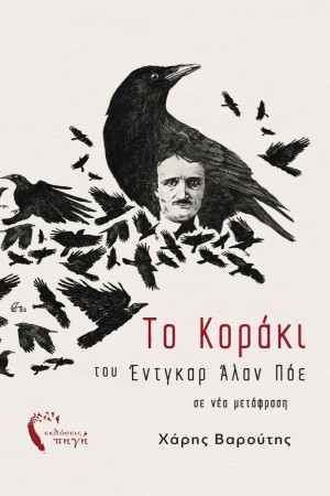 ΤΟ ΚΟΡΑΚΙ