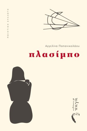 ΠΛΑΣΙΜΠΟ