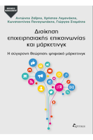ΔΙΟΙΚΗΣΗ ΕΠΙΧΕΙΡΗΣΙΑΚΗΣ ΕΠΙΚΟΙΝΩΝΙΑΣ ΚΑΙ ΜΑΡΚΕΤΙΝΓΚ