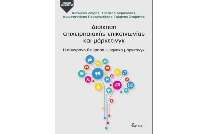 ΔΙΟΙΚΗΣΗ ΕΠΙΧΕΙΡΗΣΙΑΚΗΣ ΕΠΙΚΟΙΝΩΝΙΑΣ ΚΑΙ ΜΑΡΚΕΤΙΝΓΚ