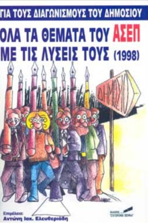 ΟΛΑ ΤΑ ΘΕΜΑΤΑ ΤΟΥ ΑΣΕΠ ΜΕ ΤΙΣ ΛΥΣΕΙΣ ΤΟΥΣ (1998)