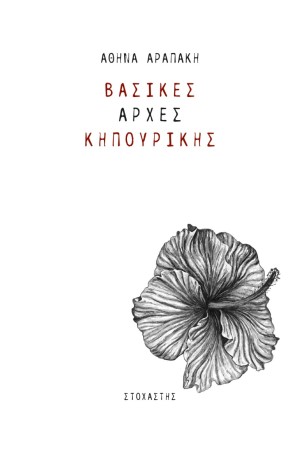 ΒΑΣΙΚΕΣ ΑΡΧΕΣ ΚΗΠΟΥΡΙΚΗΣ