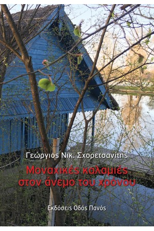 ΜΟΝΑΧΙΚΕΣ ΚΑΛΑΜΙΕΣ ΣΤΟΝ ΑΝΕΜΟ ΤΟΥ ΧΡΟΝΟΥ