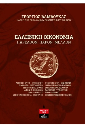 ΕΛΛΗΝΙΚΗ ΟΙΚΟΝΟΜΙΑ
