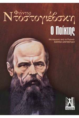 Ο ΠΑΙΚΤΗΣ