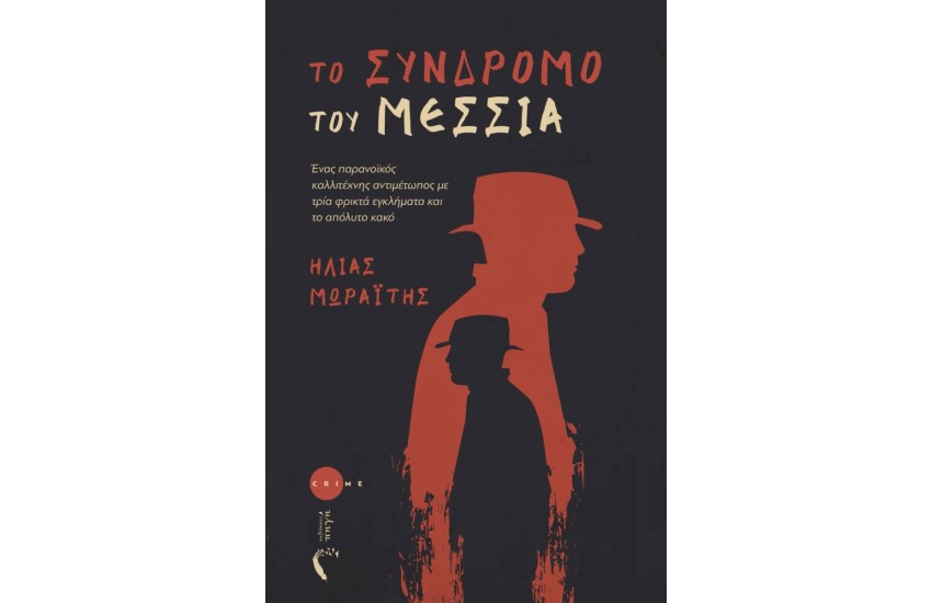 ΤΟ ΣΥΝΔΡΟΜΟ ΤΟΥ ΜΕΣΣΙΑ