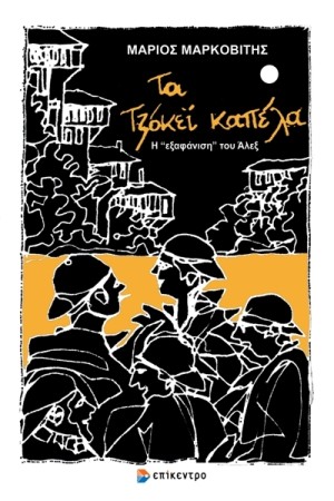 ΤΑ ΤΖΟΚΕΙ ΚΑΠΕΛΑ