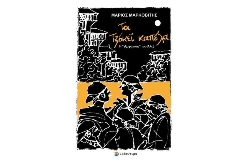 ΤΑ ΤΖΟΚΕΙ ΚΑΠΕΛΑ