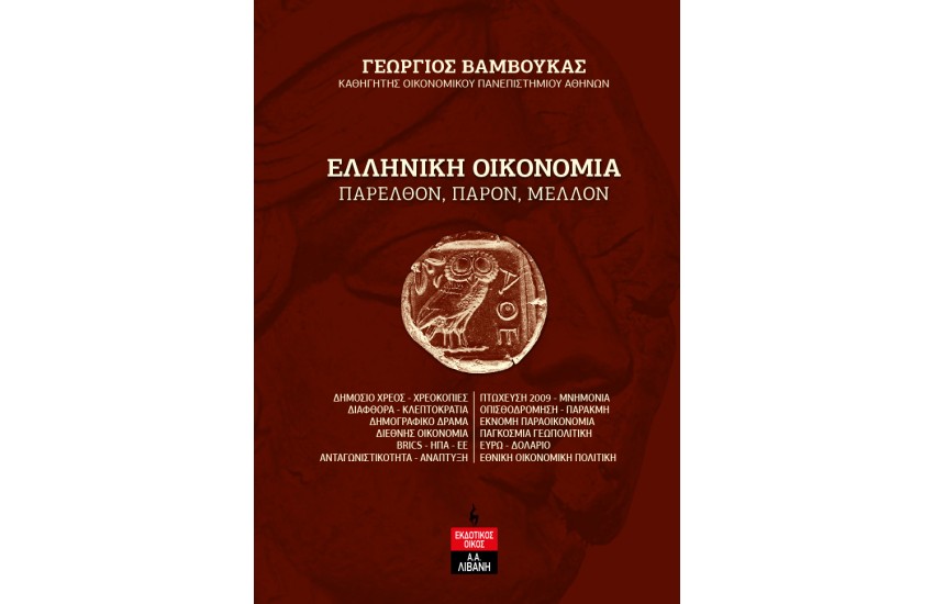 ΕΛΛΗΝΙΚΗ ΟΙΚΟΝΟΜΙΑ