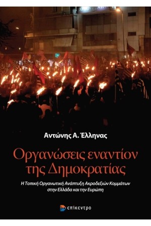 ΟΡΓΑΝΩΣΕΙΣ ΕΝΑΝΤΙΩΝ ΤΗΣ ΔΗΜΟΚΡΑΤΙΑΣ