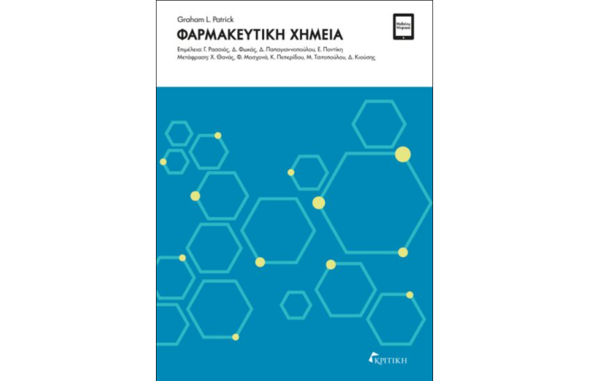 ΦΑΡΜΑΚΕΥΤΙΚΗ ΧΗΜΕΙΑ