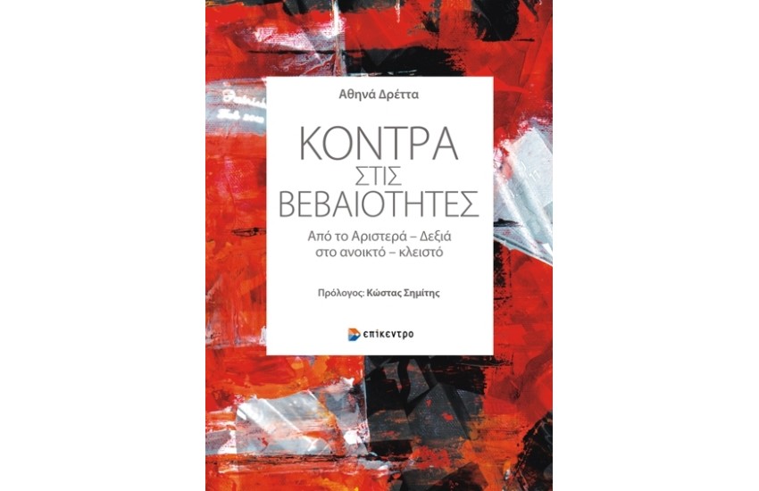 ΚΟΝΤΡΑ ΣΤΙΣ ΒΕΒΑΙΟΤΗΤΕΣ