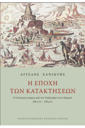Η ΕΠΟΧΗ ΤΩΝ ΚΑΤΑΚΤΗΣΕΩΝ