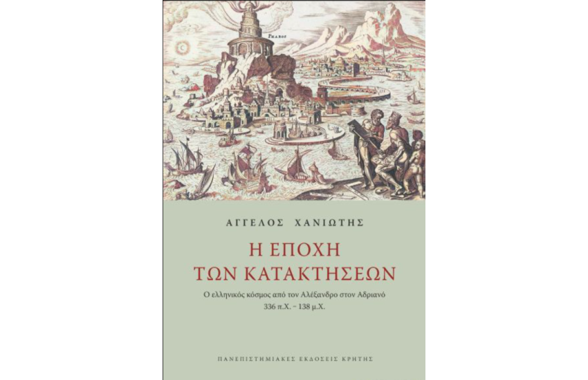 Η ΕΠΟΧΗ ΤΩΝ ΚΑΤΑΚΤΗΣΕΩΝ