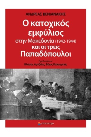 Ο ΚΑΤΟΧΙΚΟΣ ΕΜΦΥΛΙΟΣ ΣΤΗΝ ΜΑΚΕΔΟΝΙΑ (1942-1944) ΚΑΙ ΟΙ ΤΡΕΙΣ ΠΑΠΑΔΟΠΟΥΛΟΙ