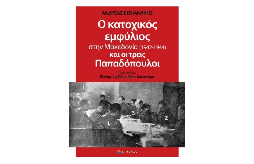 Ο ΚΑΤΟΧΙΚΟΣ ΕΜΦΥΛΙΟΣ ΣΤΗΝ ΜΑΚΕΔΟΝΙΑ (1942-1944) ΚΑΙ ΟΙ ΤΡΕΙΣ ΠΑΠΑΔΟΠΟΥΛΟΙ